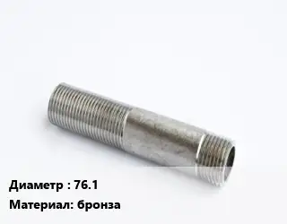 Сгон 76.1 бронза